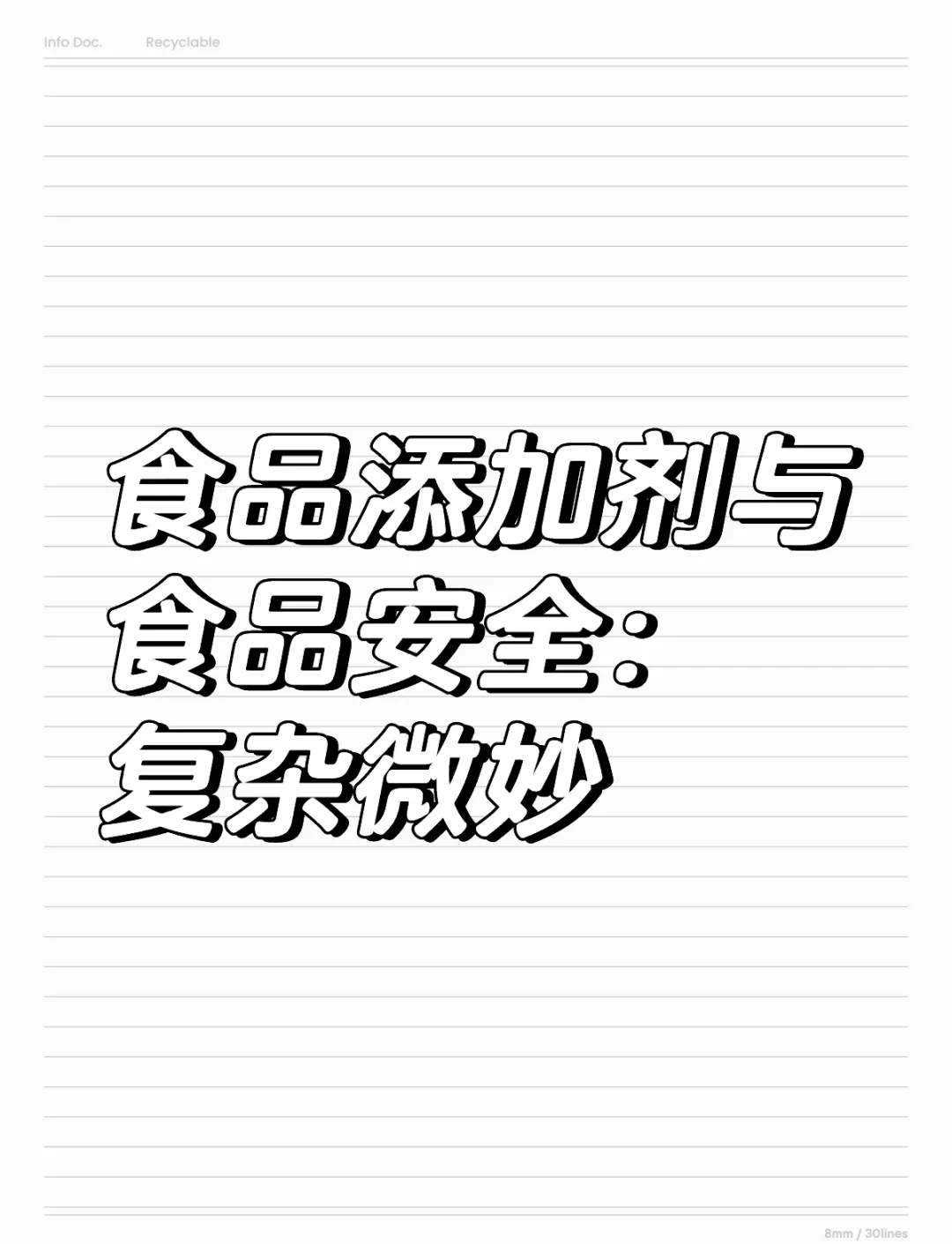 食品添加剂与食品安全:复杂微妙的关系
